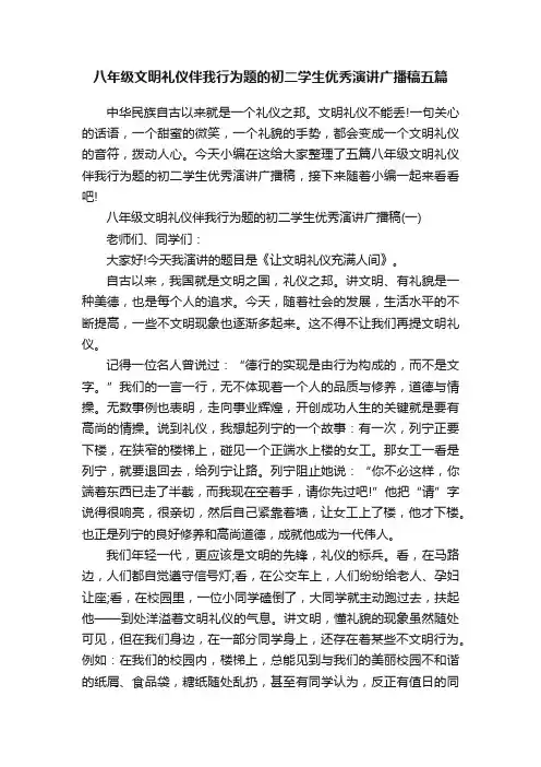 八年级文明礼仪伴我行为题的初二学生优秀演讲广播稿五篇