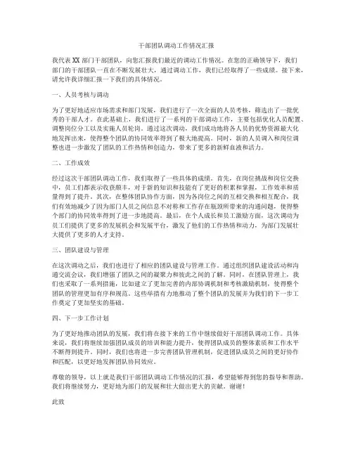 干部团队调动工作情况汇报