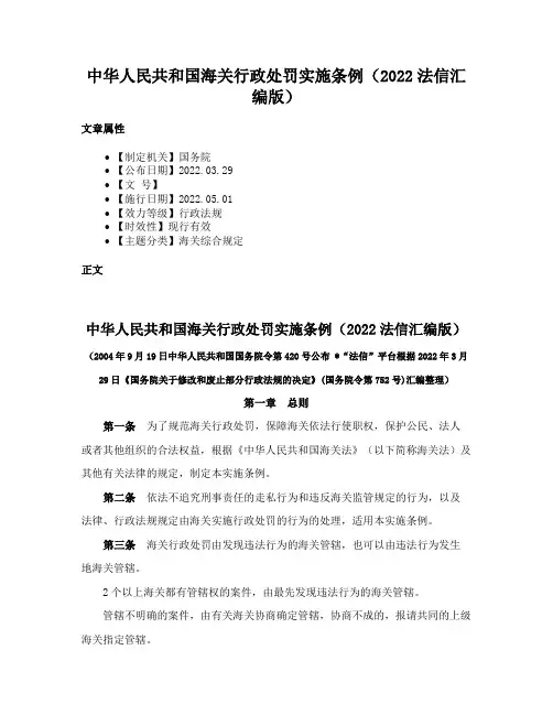 中华人民共和国海关行政处罚实施条例（2022法信汇编版）