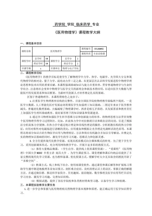 医用物理学-教学大纲