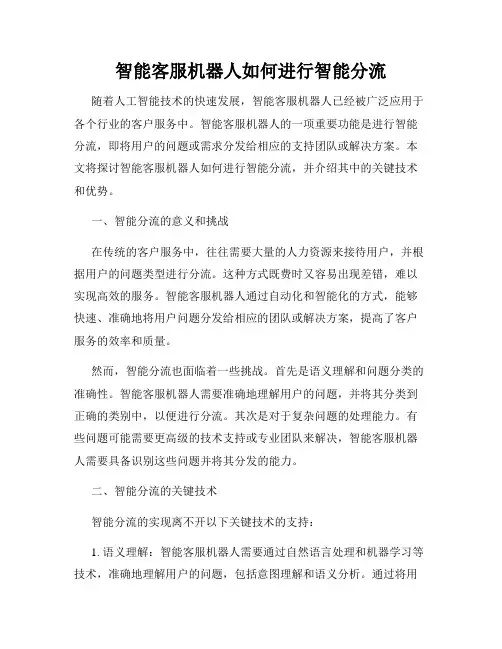 智能客服机器人如何进行智能分流