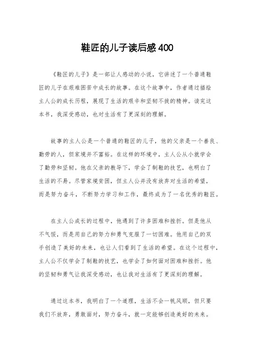 鞋匠的儿子读后感400