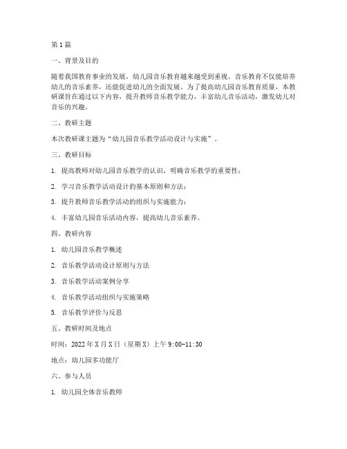 幼儿园音乐教研课计划(3篇)