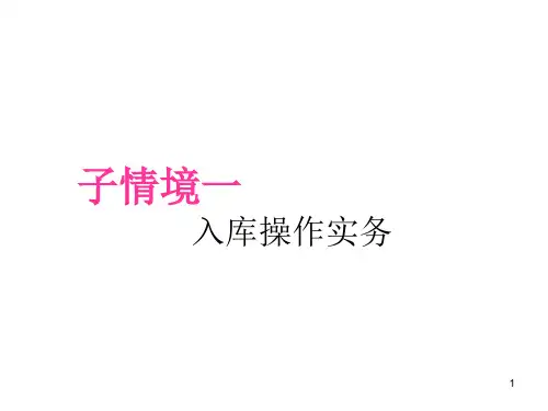 第三章入库操作