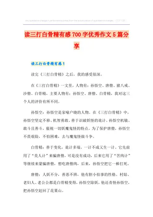 读三打白骨精有感700字优秀作文5篇分享