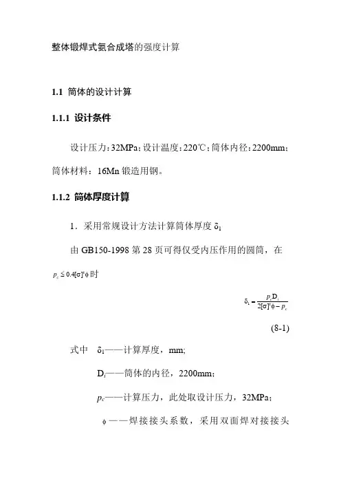 整体锻焊式氨合成塔的强度计算