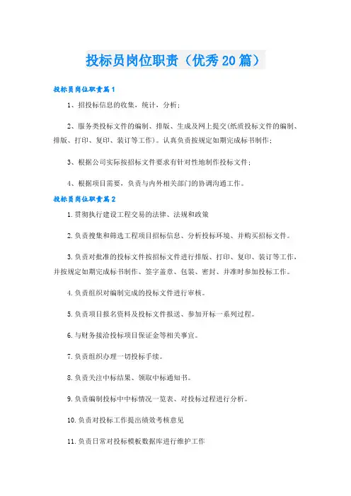 投标员岗位职责(优秀20篇)