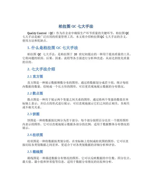 柏拉图QC七大手法