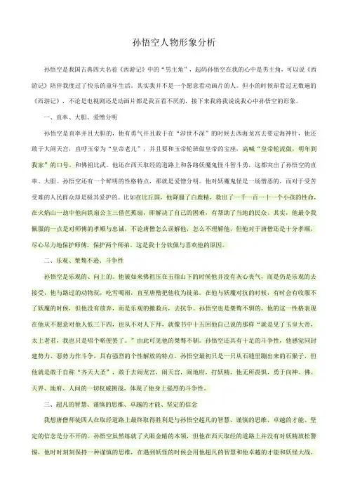 孙悟空人物形象分析
