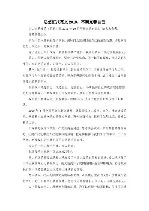 最新-思想汇报范文2019不断完善自己 精品