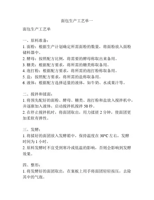 面包生产工艺单一