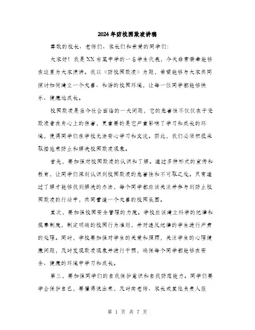 2024年防校园欺凌讲稿（三篇）