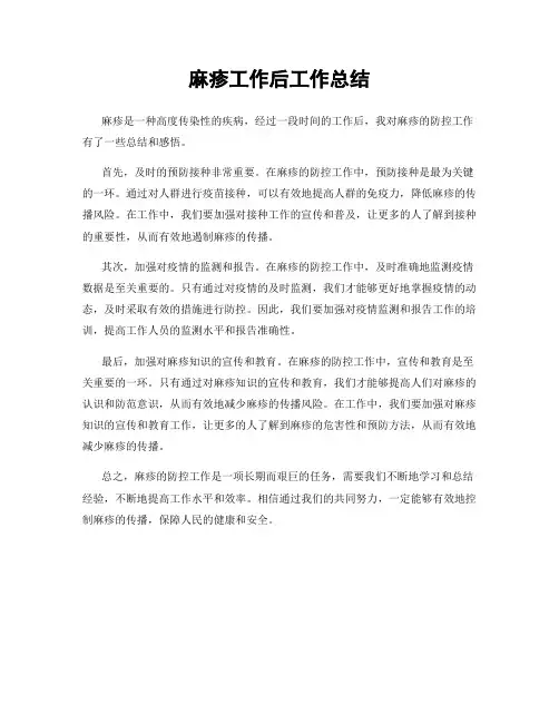 麻疹工作后工作总结