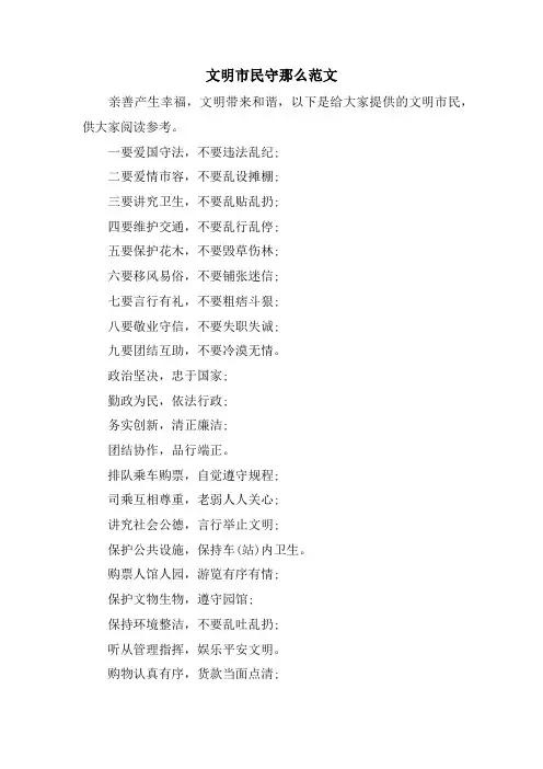 文明市民守则范文.doc