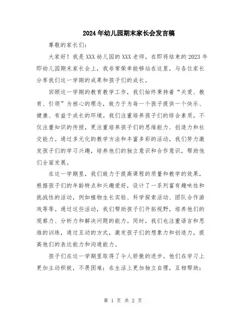2024年幼儿园期末家长会发言稿