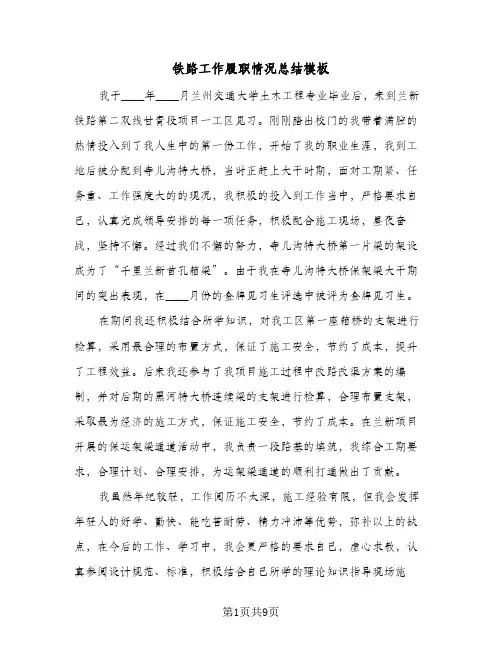 铁路工作履职情况总结模板（5篇）