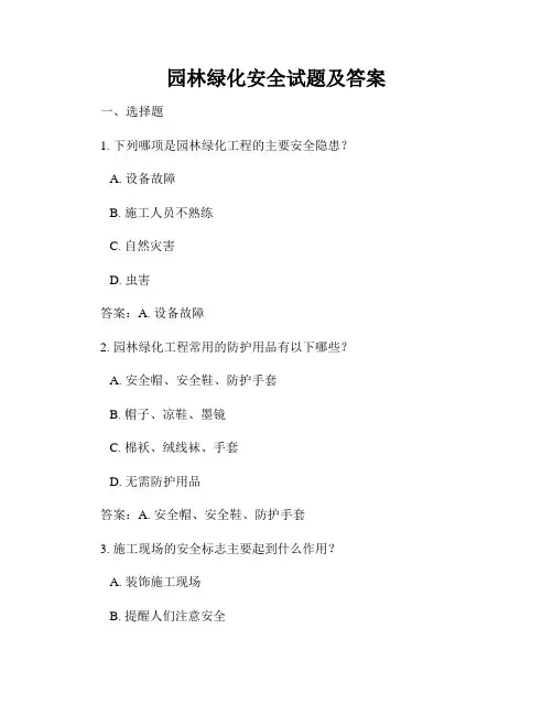 园林绿化安全试题及答案