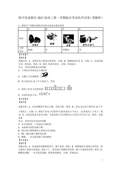 四川省成都市2015届高三第一学期临诊考试化学试卷(带解析)