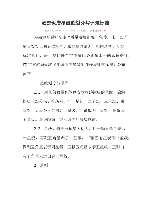 旅游饭店星级的划分与评定标准