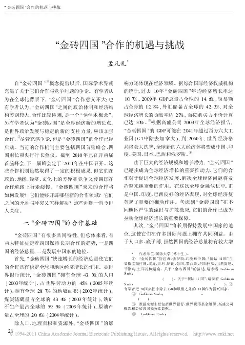 金砖四国合作的机遇与挑战