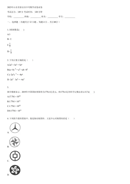2023年山东省泰安市中考数学试卷(含答案)061950