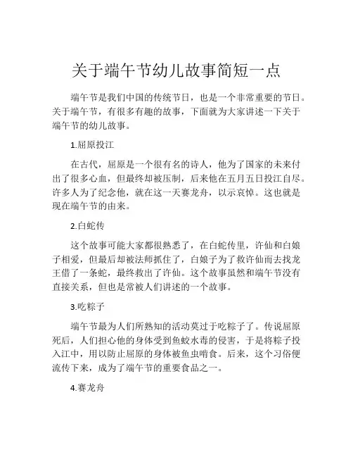 关于端午节幼儿故事简短一点