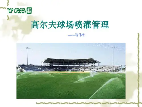 高尔夫球场喷灌管理