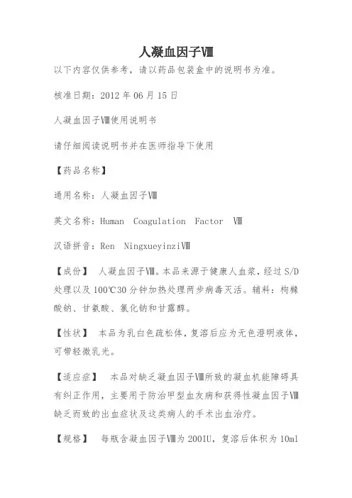 人凝血因子Ⅷ使用说明书
