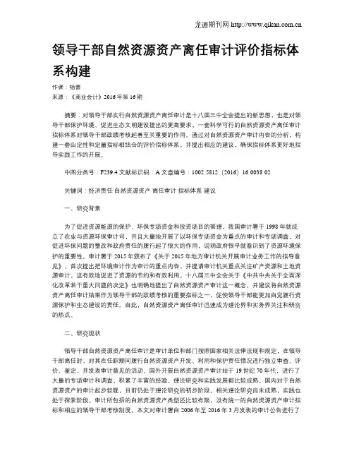 领导干部自然资源资产离任审计评价指标体系构建