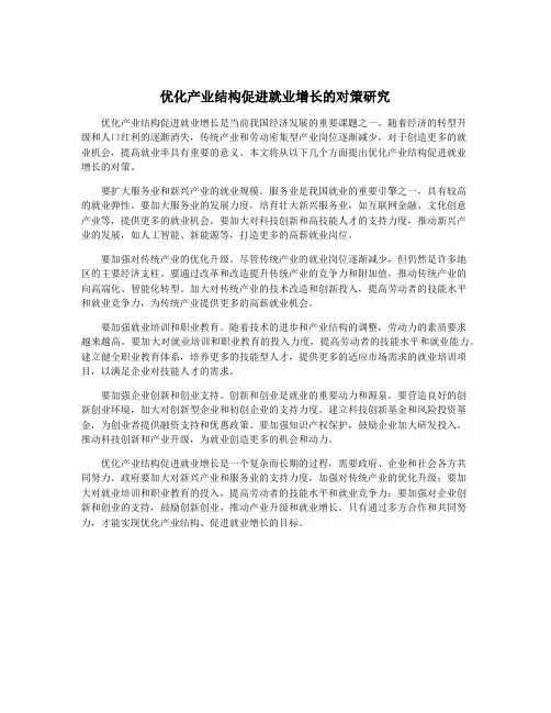 优化产业结构促进就业增长的对策研究