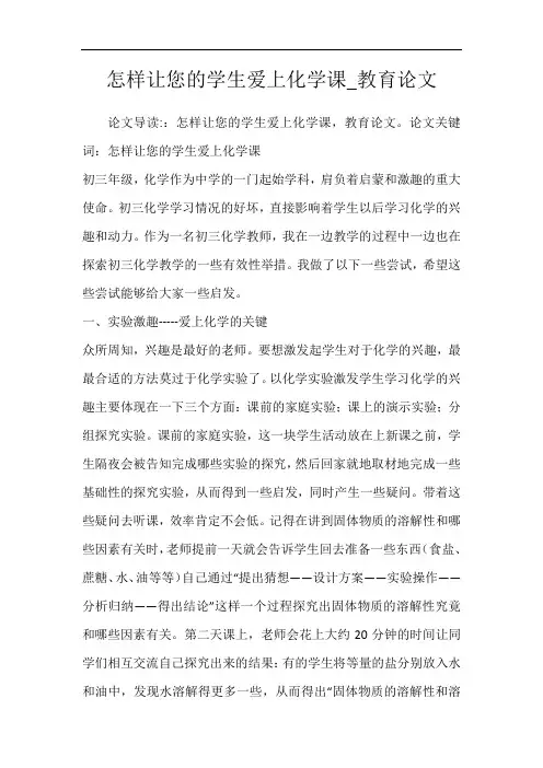 怎样让您的学生爱上化学课_教育论文