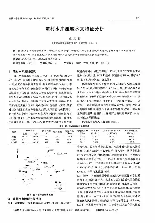 陈村水库流域水文特征分析