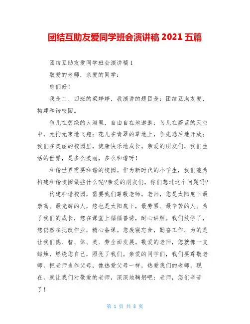 团结互助友爱同学班会演讲稿2021五篇