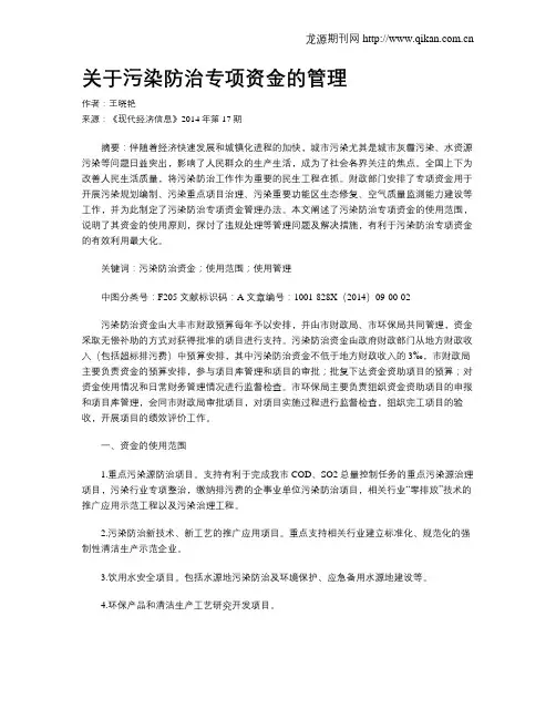 关于污染防治专项资金的管理