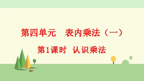 人教版数学二年级上册      认识乘法