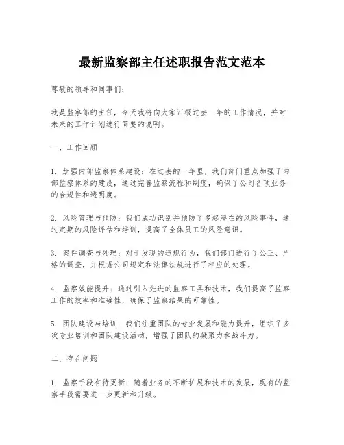 最新监察部主任述职报告范文范本