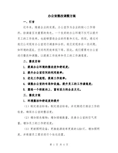 办公室整改调整方案