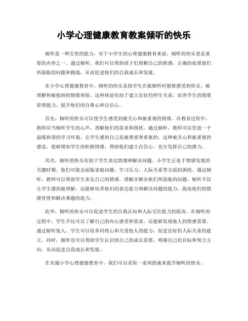 小学心理健康教育教案倾听的快乐