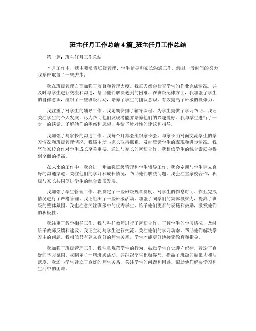 班主任月工作总结4篇_班主任月工作总结