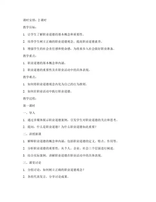 大学生思修职业道德教案