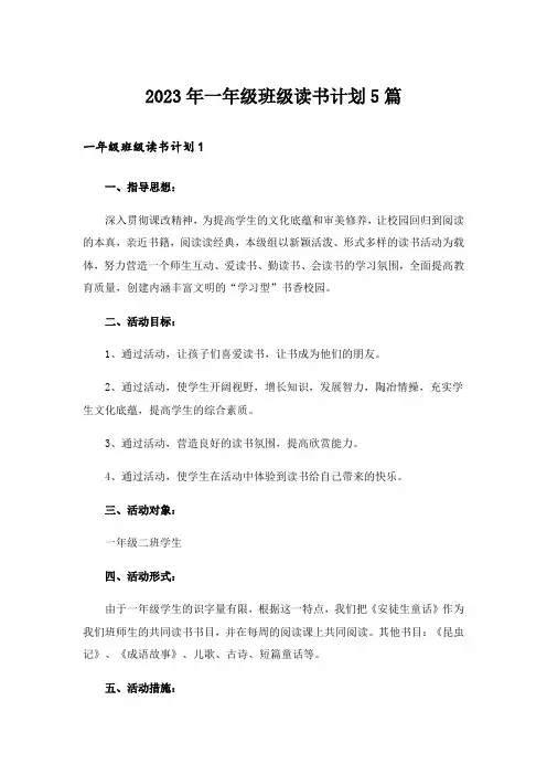 2023年一年级班级读书计划5篇