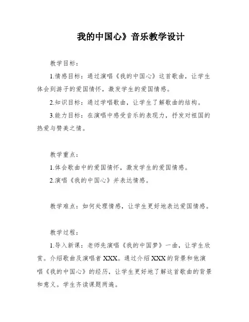 我的中国心》音乐教学设计