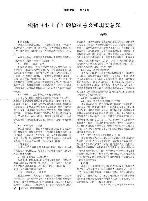 浅析《小王子》的象征意义和现实意义