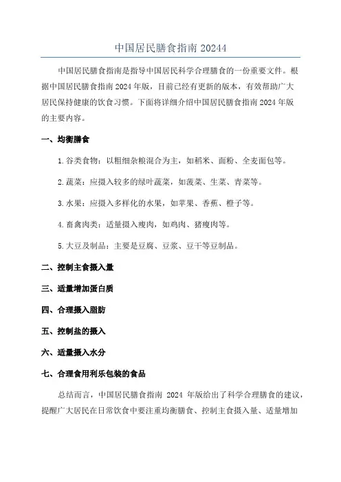中国居民膳食指南20244
