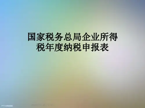 国家税务总局企业所得税年度纳税申报表