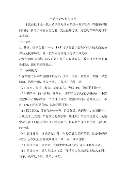 (完整word版)用希沃en5制作课件(word文档良心出品)