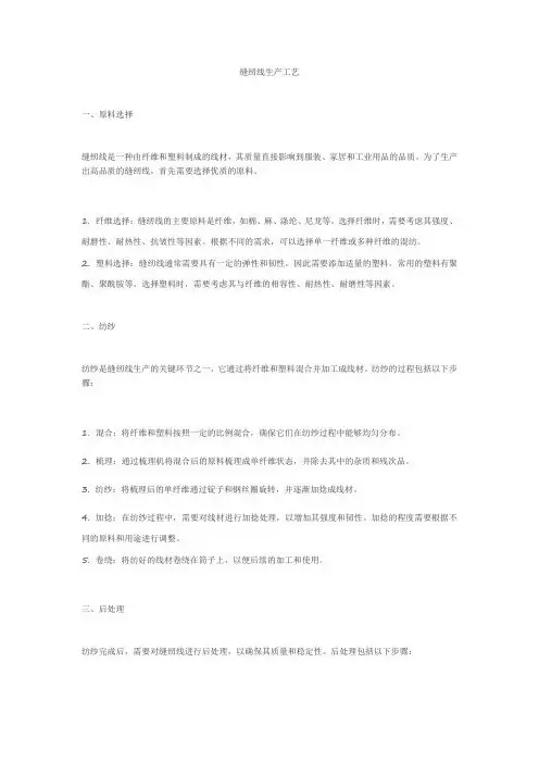 缝纫线生产工艺