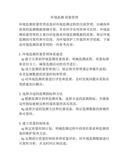 环境监测 质量管理