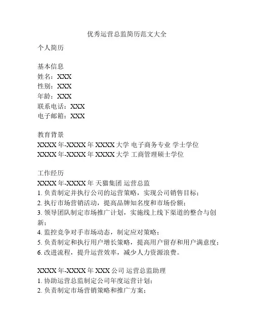 优秀运营总监简历范文大全