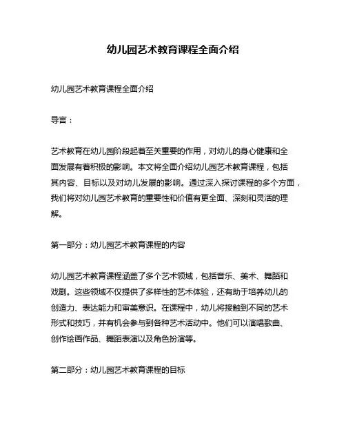 幼儿园艺术教育课程全面介绍
